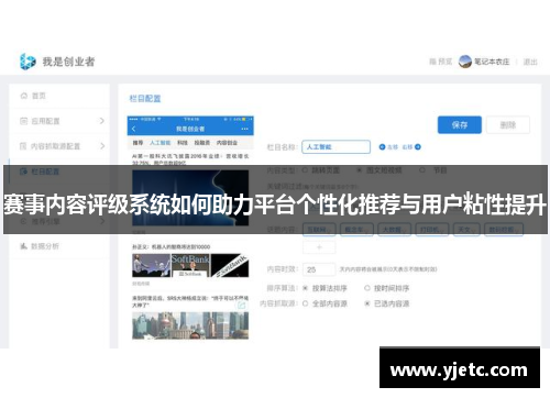 赛事内容评级系统如何助力平台个性化推荐与用户粘性提升